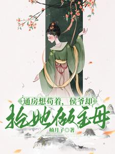 通房香软媚骨,侯爷招架不住