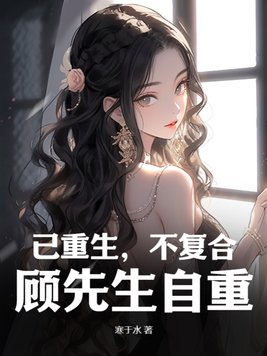 已重生,不复合,顾先生自重!