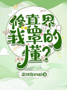 修真界,我罩的,懂?