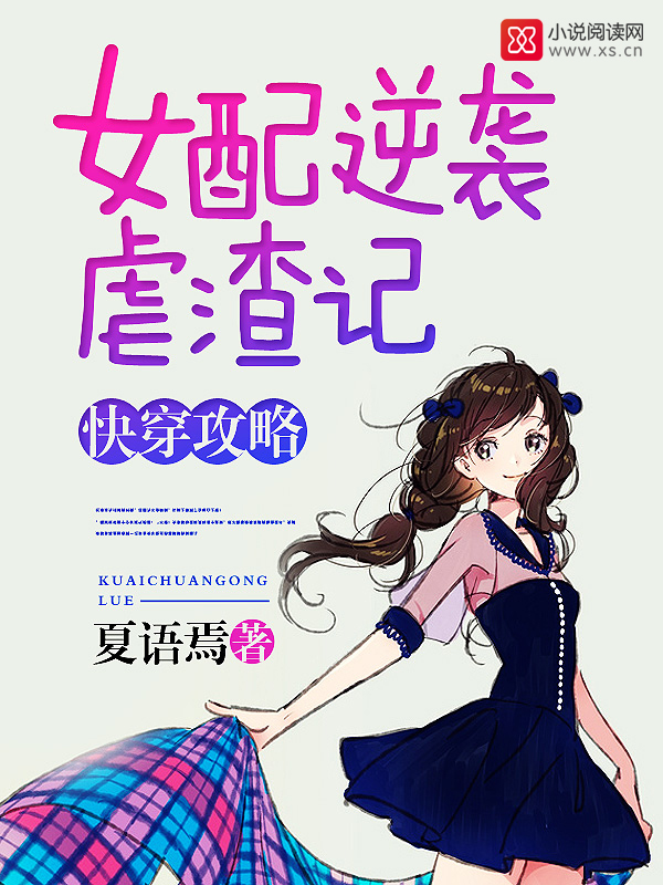 快穿攻略：女配逆袭虐渣记