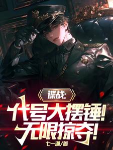 谍战:代号大摆锤!无限掠夺!