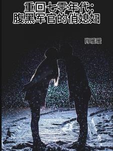 重回七零年代:腹黑军官的俏媳妇