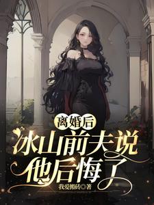 离婚后,冰山前夫说他后悔了