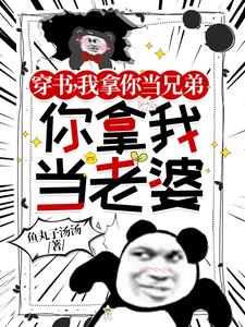 穿书男配:咱们不是兄弟吗
