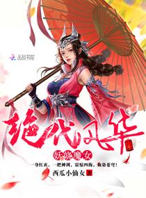 绝代风华：妖娆魔女