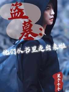 盗笔:天上掉下了瓶邪黑花