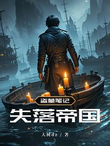 盗墓笔记:失落帝国
