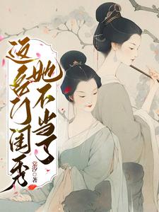 剧情崩坏后,我翻身做了女帝