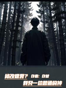 修改世界?我只是一位普通的神