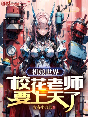 机娘世界,校花老师要上天了