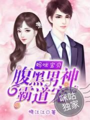 妈咪宝贝:腹黑男神霸道宠