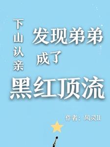 别惹黑红顶流，他姐姐是国宝