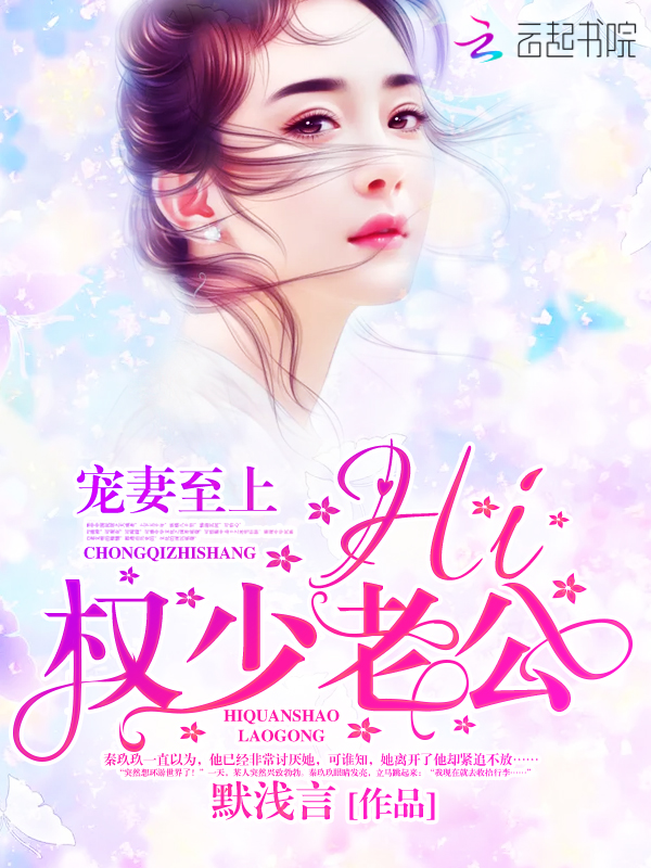 宠妻至上:Hi,权少老公!