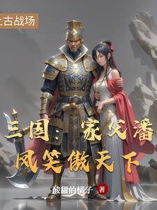 三国：家父潘凤笑傲天下