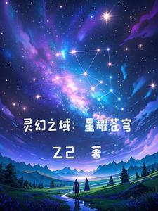 灵幻之域：星耀苍穹