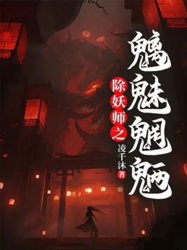 除妖师之魑魅魍魉