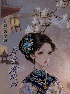 后宫清欢记