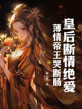 皇后断情绝爱，薄情帝王哭断肠