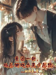 重活一世,她总调戏未来少总统