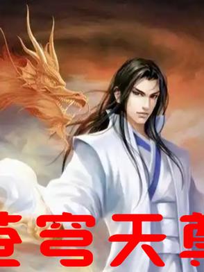 苍穹天尊