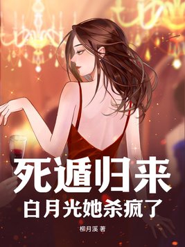 死遁归来,白月光她杀疯了