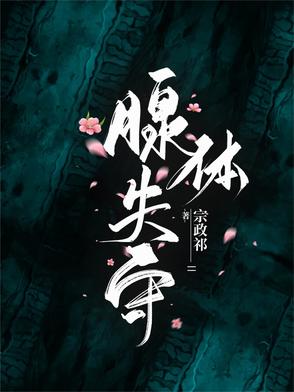 腺体失守