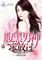 宠妻入骨:腹黑男神,求放过