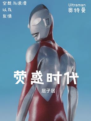 荧惑时代