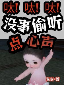 呔！呔！呔！没事儿偷听点心声！