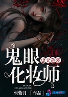 忠犬逆袭:鬼眼化妆师