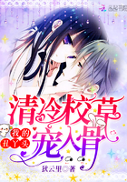 清冷校草宠入骨:我的丑丫头!