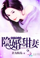 隐婚甜妻:秦少别太坏