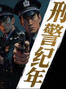 刑侦档案：破案先锋