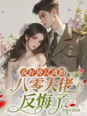 说好协议离婚,八零大佬反悔了