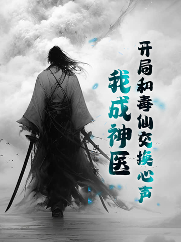 开局和毒仙交换心声，我成神医