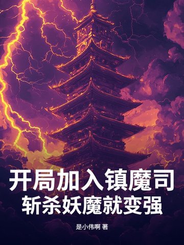 开局加入镇魔司，斩杀妖魔就变强！