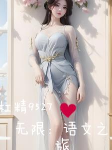 无限：语文之旅