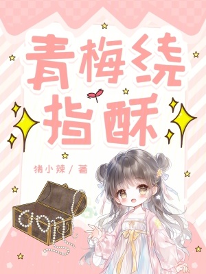 青梅绕指酥