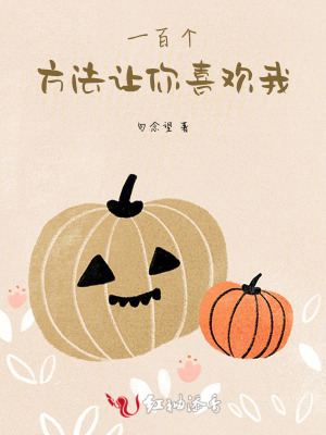 一百个方法让你喜欢我