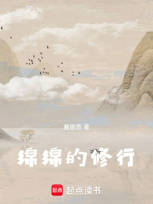 绵绵的修行