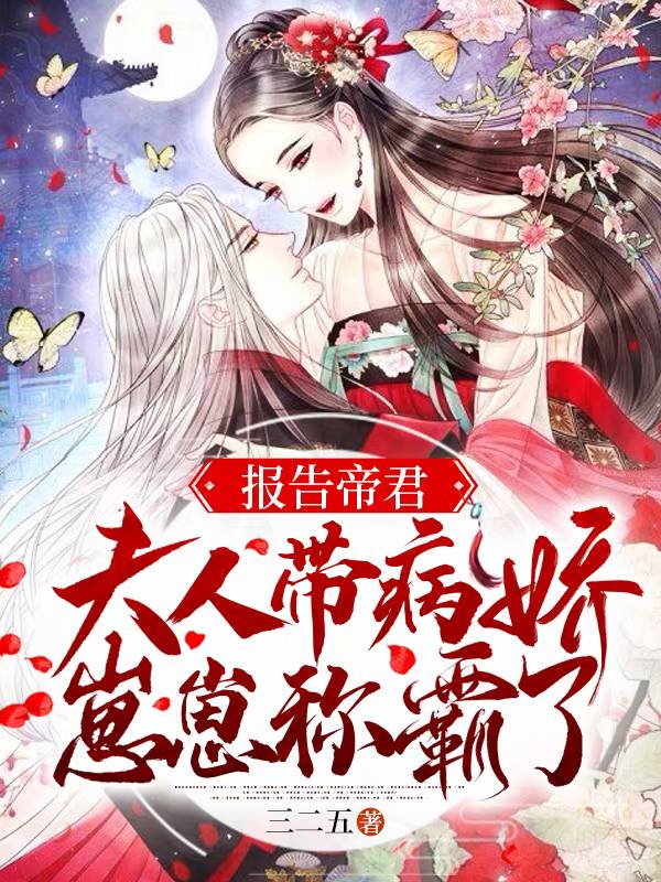 报告帝君,夫人带病娇崽崽称霸了