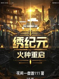 锈纪元:火种重启
