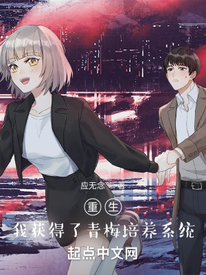 重生:我获得了青梅培养系统