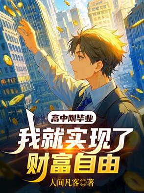 高中刚毕业,我就实现了财富自由