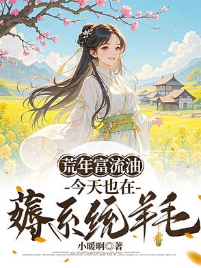 荒年富流油,今天也在薅系统羊毛