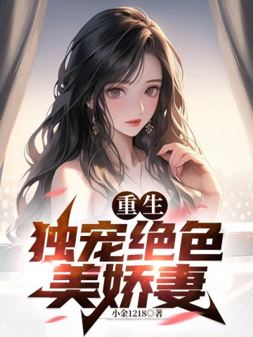 重生:独宠绝色美娇妻
