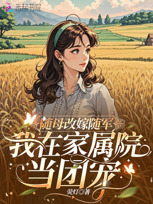 随母改嫁随军，我在家属院当团宠