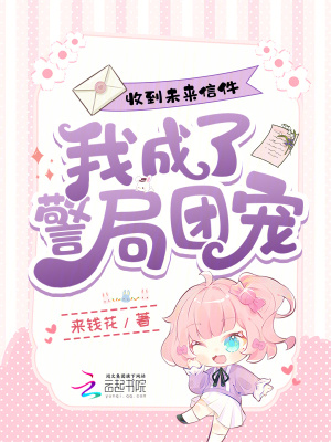 收到未来信件，我成了警局团宠