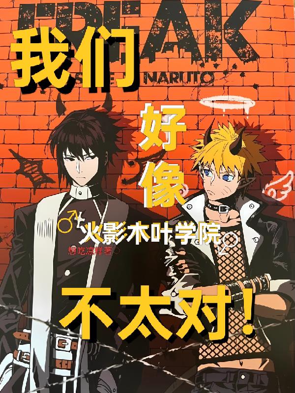 火影木叶学院，我们好像不太对！