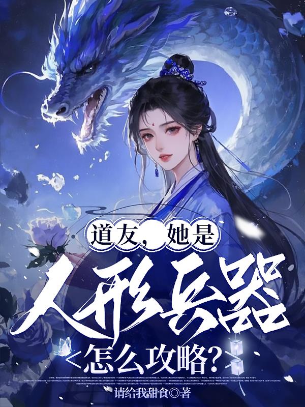 道友,她是人形兵器,怎么攻略?